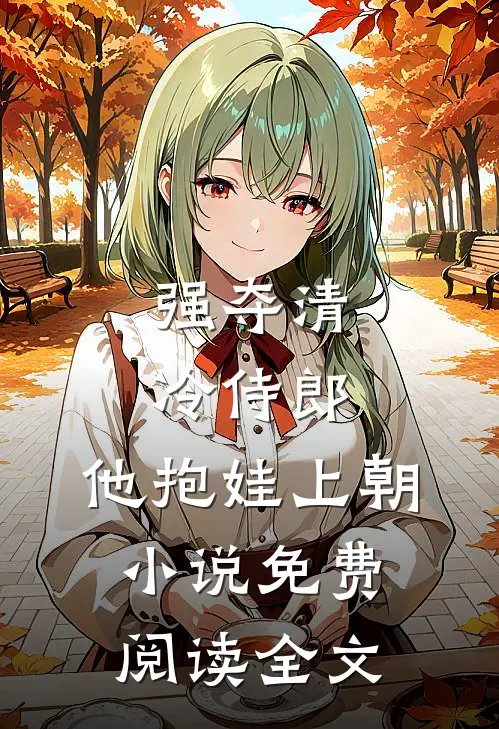 强夺清冷侍郎，他抱娃上朝小说免费阅读全文