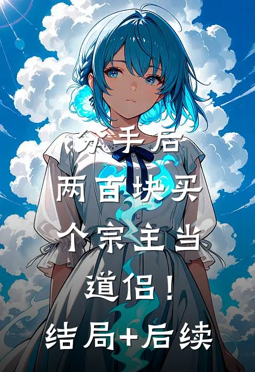 分手后，两百块买个宗主当道侣！结局+后续