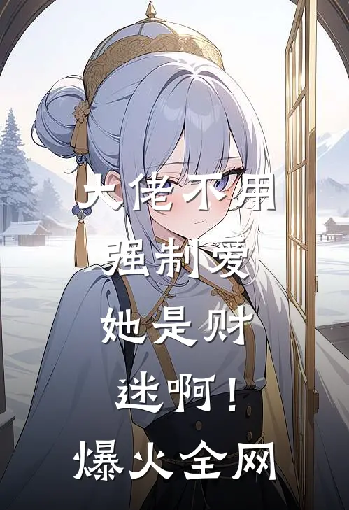 大佬不用强制爱，她是财迷啊！爆火全网