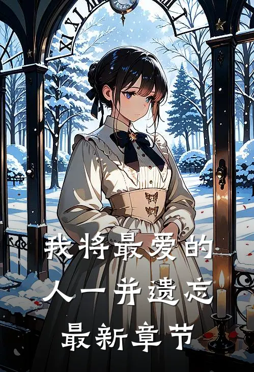 我将最爱的人一并遗忘最新章节