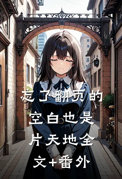 忘了翻页的空白也是片天地全文+番外