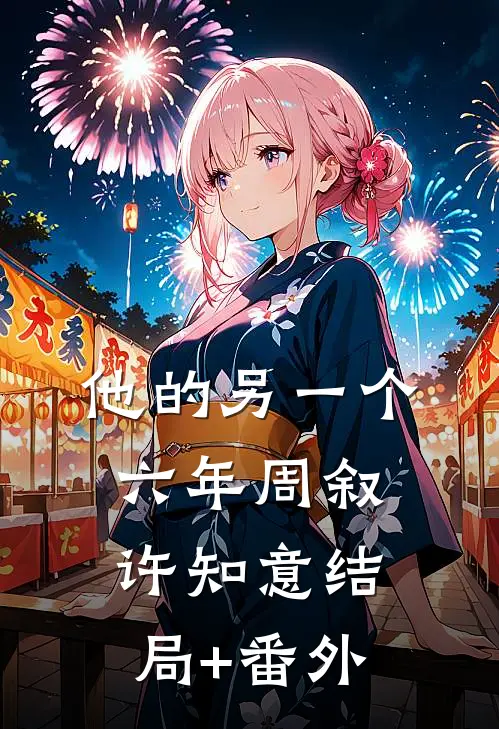 他的另一个六年周叙许知意结局+番外