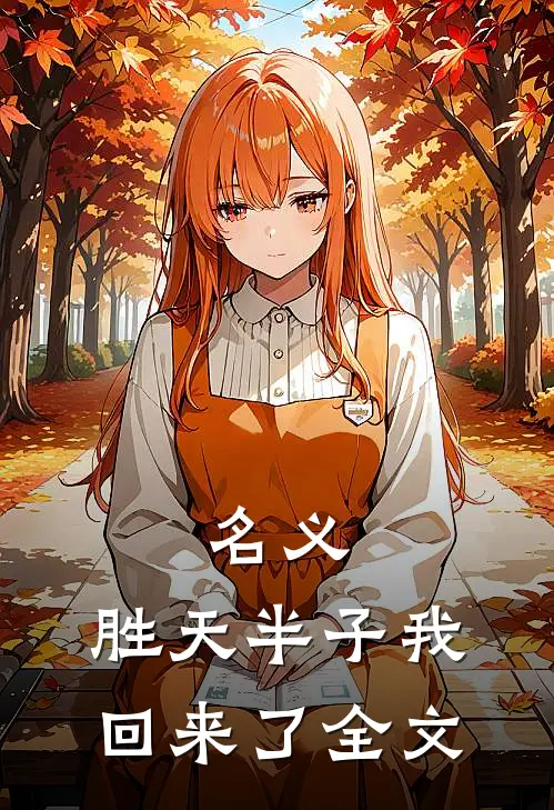 名义：胜天半子我回来了全文