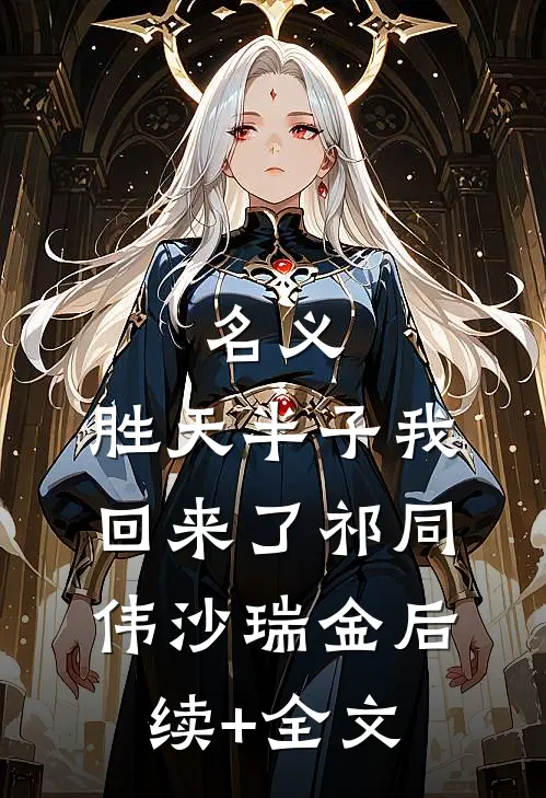 名义：胜天半子我回来了祁同伟沙瑞金后续+全文