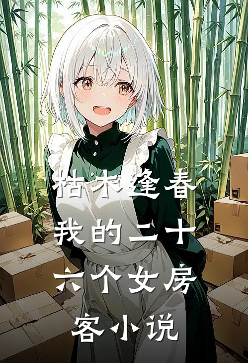 枯木逢春，我的二十六个女房客小说