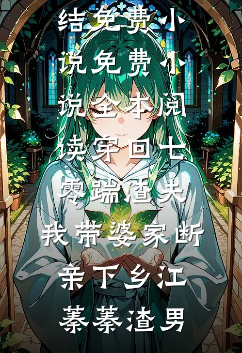 穿回七零踹渣夫，我带婆家断亲下乡江蓁蓁渣男完结免费小说_免费小说全本阅读穿回七零踹渣夫，我带婆家断亲下乡江蓁蓁渣男