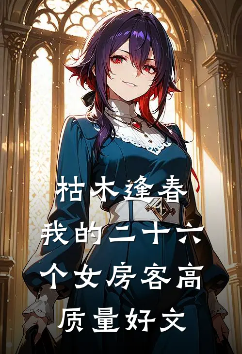 枯木逢春，我的二十六个女房客高质量好文