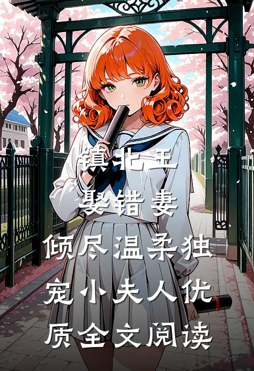 镇北王娶错妻，倾尽温柔独宠小夫人优质全文阅读