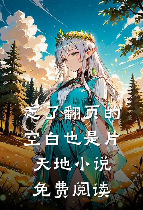 忘了翻页的空白也是片天地小说免费阅读