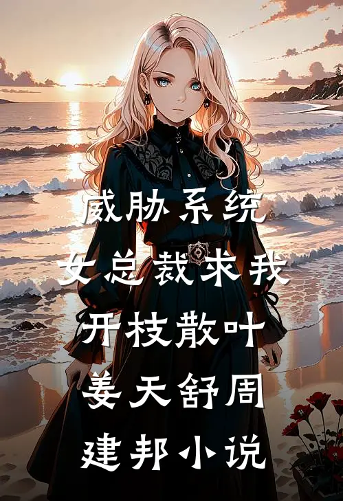 威胁系统：女总裁求我开枝散叶姜天舒周建邦小说