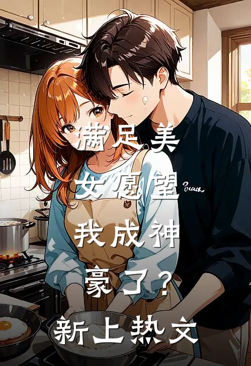 满足美女愿望，我成神豪了？新上热文
