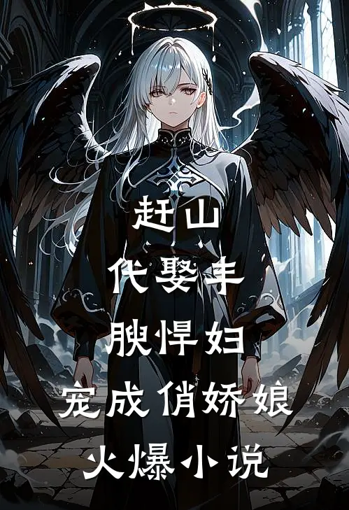 赶山：代娶丰腴悍妇，宠成俏娇娘火爆小说