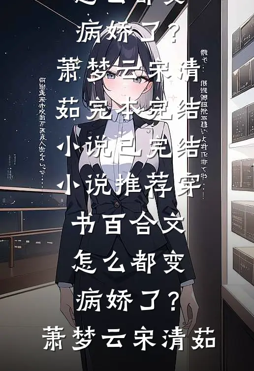 穿书百合文，怎么都变病娇了？萧梦云宋清茹完本完结小说_已完结小说推荐穿书百合文，怎么都变病娇了？(萧梦云宋清茹)
