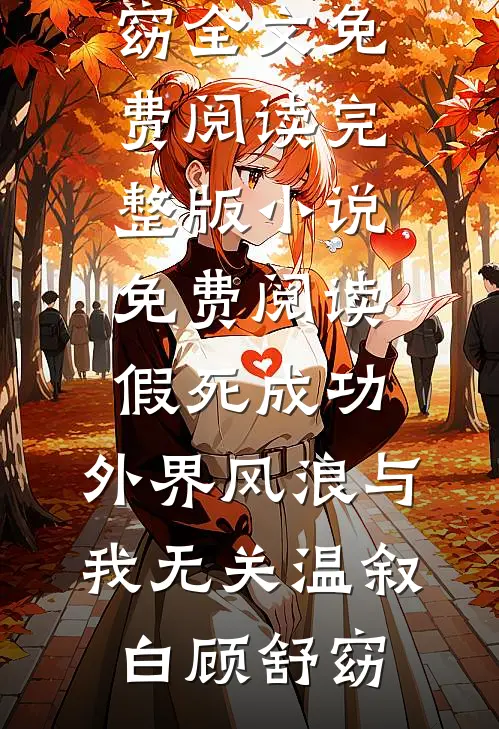 假死成功，外界风浪与我无关(温叙白顾舒窈)全文免费阅读_完整版小说免费阅读假死成功，外界风浪与我无关温叙白顾舒窈