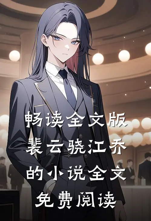 畅读全文版裴云骁江乔的小说全文免费阅读