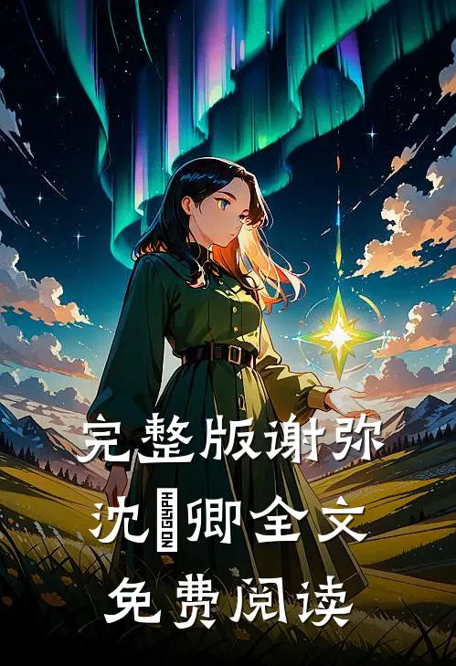 完整版谢弥沈爅卿全文免费阅读