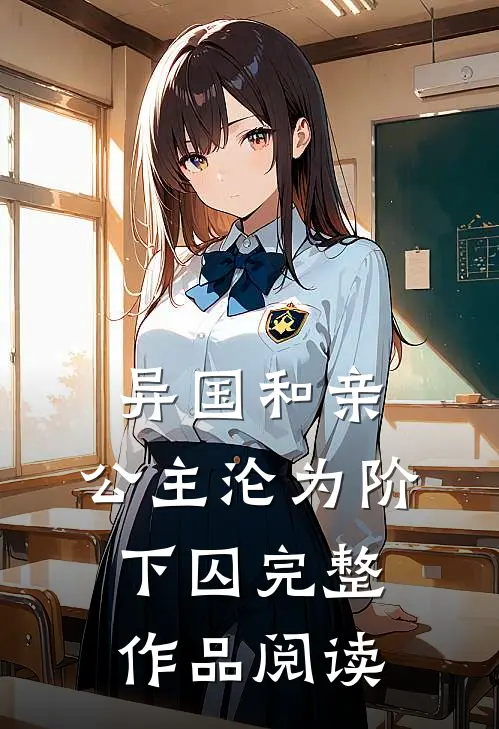 异国和亲公主沦为阶下囚完整作品阅读全文