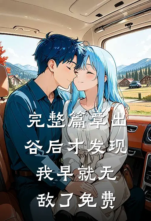 完整篇章出谷后才发现我早就无敌了免费