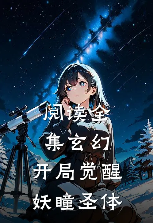 阅读全集玄幻开局觉醒妖瞳圣体