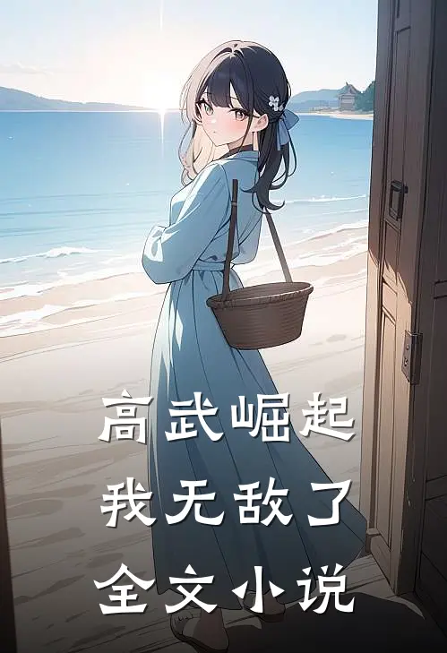 高武崛起,我无敌了全文阅读