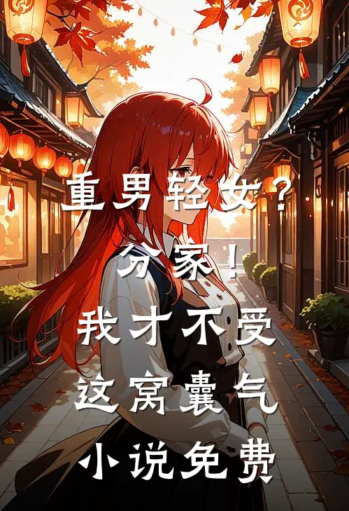 重男轻女？分家！我才不受这窝囊气小说免费