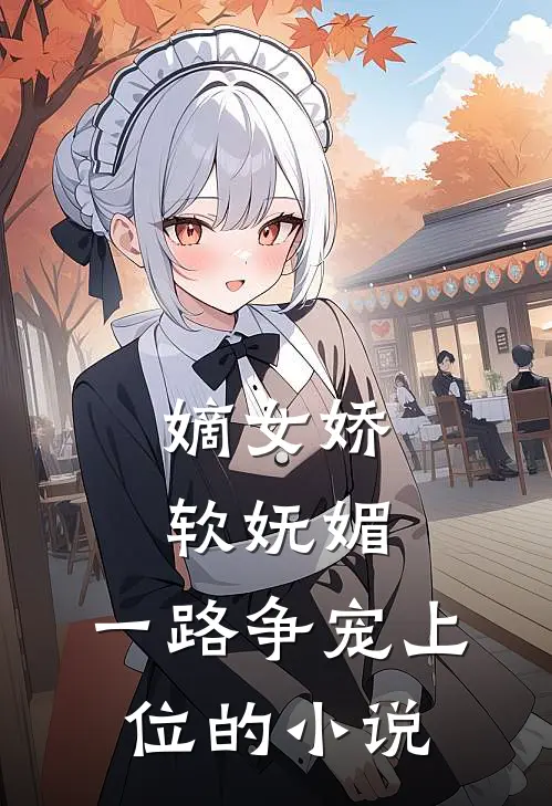 嫡女娇软妩媚,一路争宠上位的叫