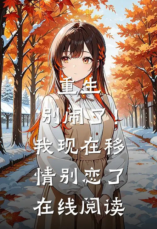 重生别闹了!我现在移情别恋了在线阅读免费
