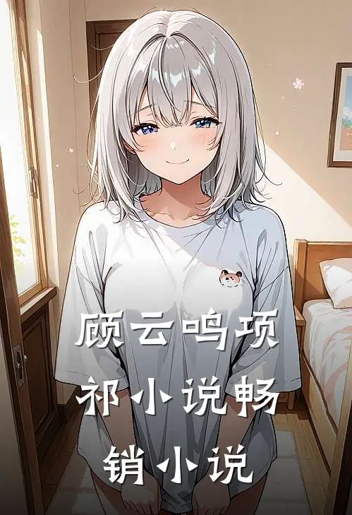 顾云鸣项祁小说畅销小说