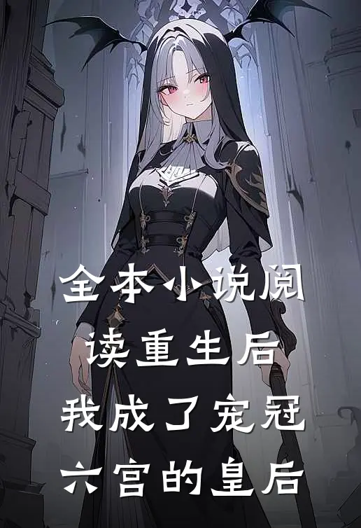 全本阅读重生后,我成了宠冠六宫的皇后