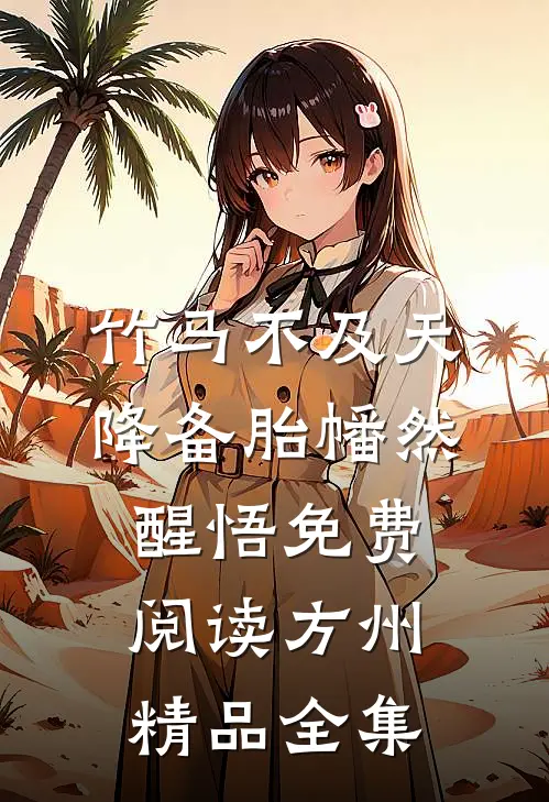 竹马不及天降备胎幡然醒悟免费阅读方州精品全集