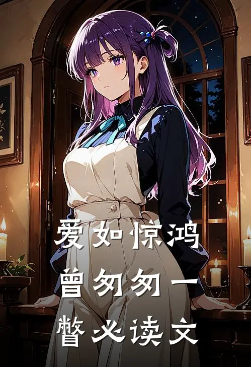 爱如惊鸿,曾匆匆一瞥必读文