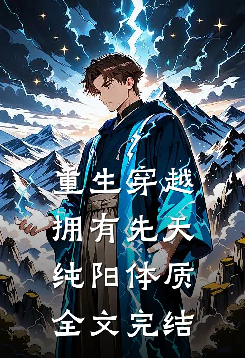 重生穿越拥有先天纯阳体质全文完结