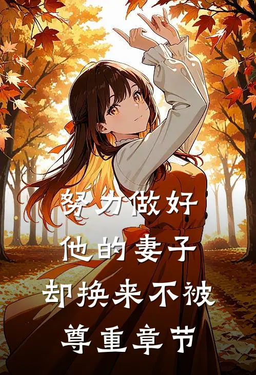 努力做好他的妻子,却换来不被尊重章节