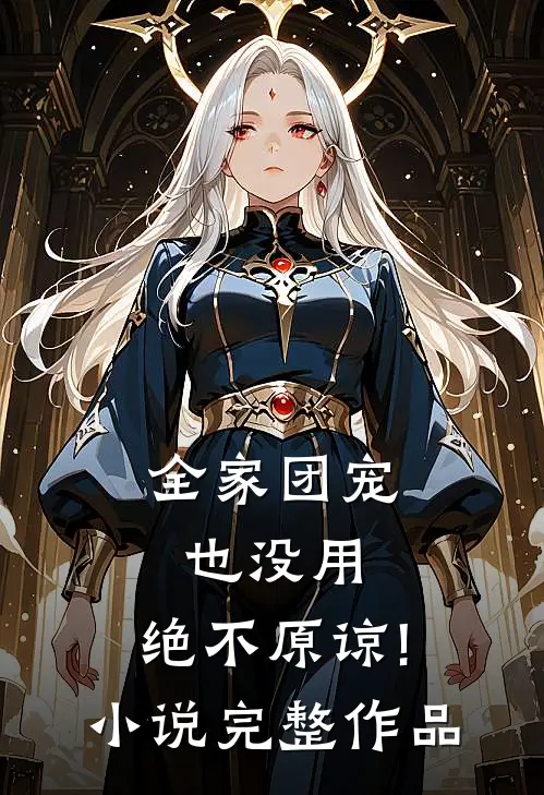全家团宠也没用,绝不原谅! 完整作品
