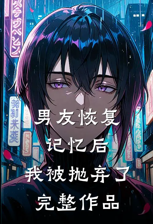 男友恢复记忆后,我被抛弃了完整作品在线观看