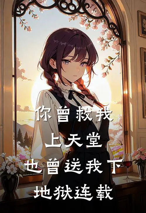 你曾救我上天堂,也曾送我下地狱连载了多少年