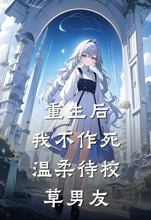 重生后,我不作死,温柔待校草男友