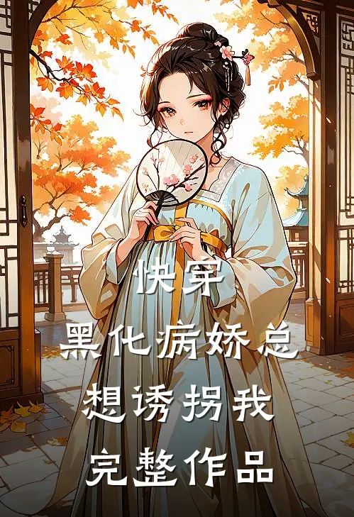 快穿黑化病娇总想诱拐我完整作品在线阅读