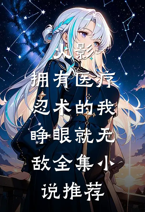 火影：拥有医疗忍术的我，睁眼就无敌全集小说推荐