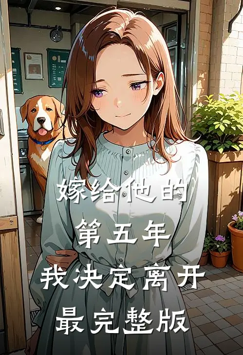 嫁给他的第五年,我决定离开最完整版