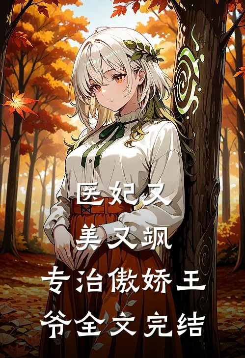 医妃又美又飒,专治傲娇王爷全文完结