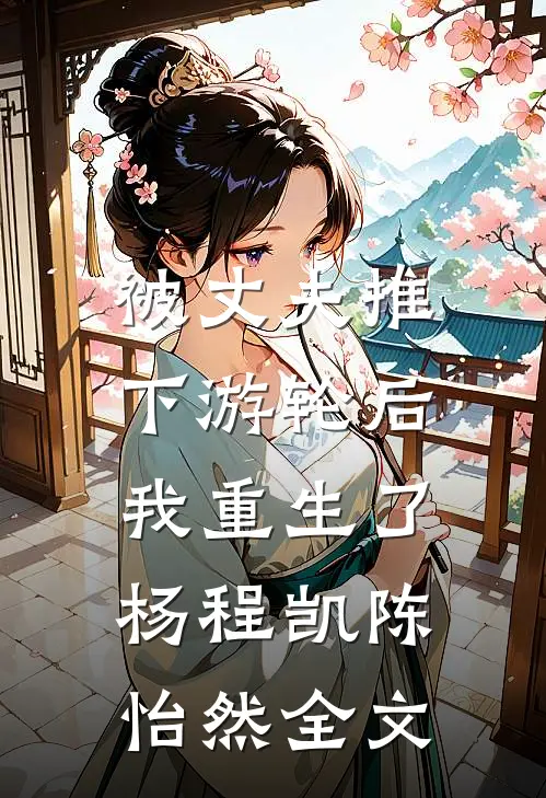 被丈夫推下游轮后，我重生了杨程凯陈怡然全文