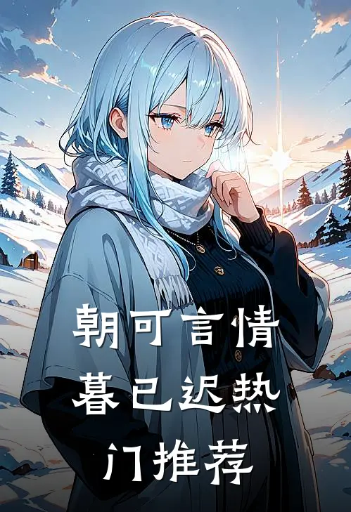朝可言情暮已迟热门推荐