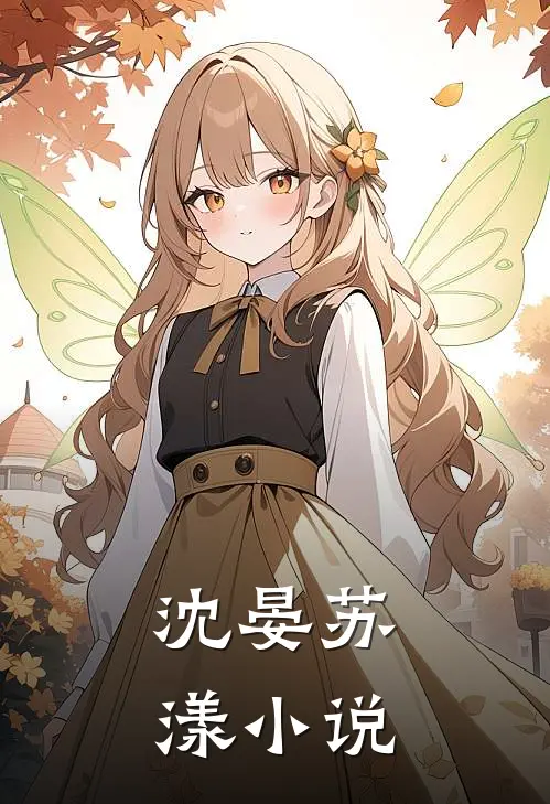 沈晏苏漾小说