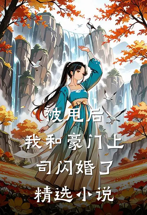 被甩后,我和豪门上司闪婚了精选