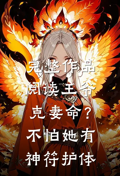 完整作品阅读王爷克妻命？不怕，她有神符护体