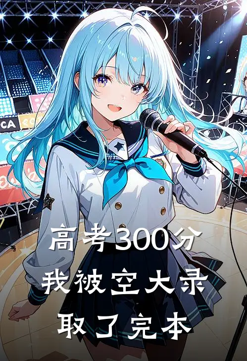 高考300分,我被空大录取了完本了吗
