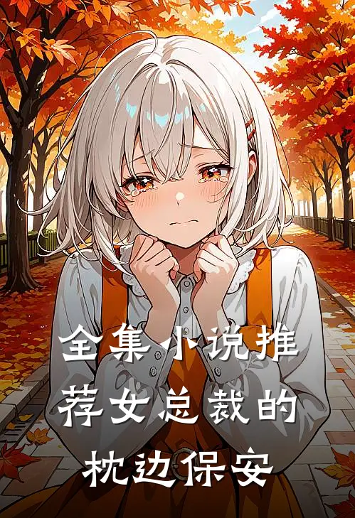 全集小说推荐女总裁的枕边保安