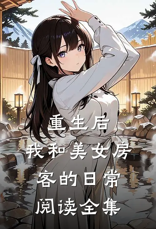 重生后，我和美女房客的日常阅读全集