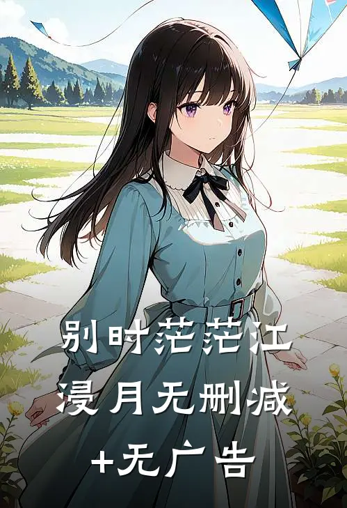 别时茫茫江浸月无删减+无广告